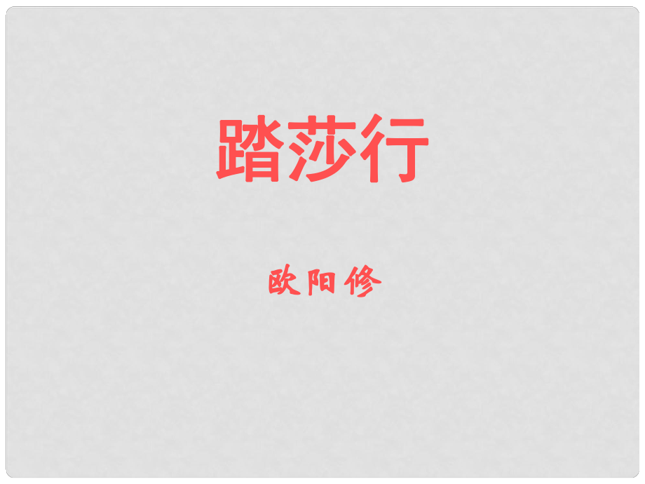 江蘇省宿遷市馬陵中學高中語文 歐陽修《踏莎行》課件 蘇教版選修《唐詩宋詞選讀》_第1頁