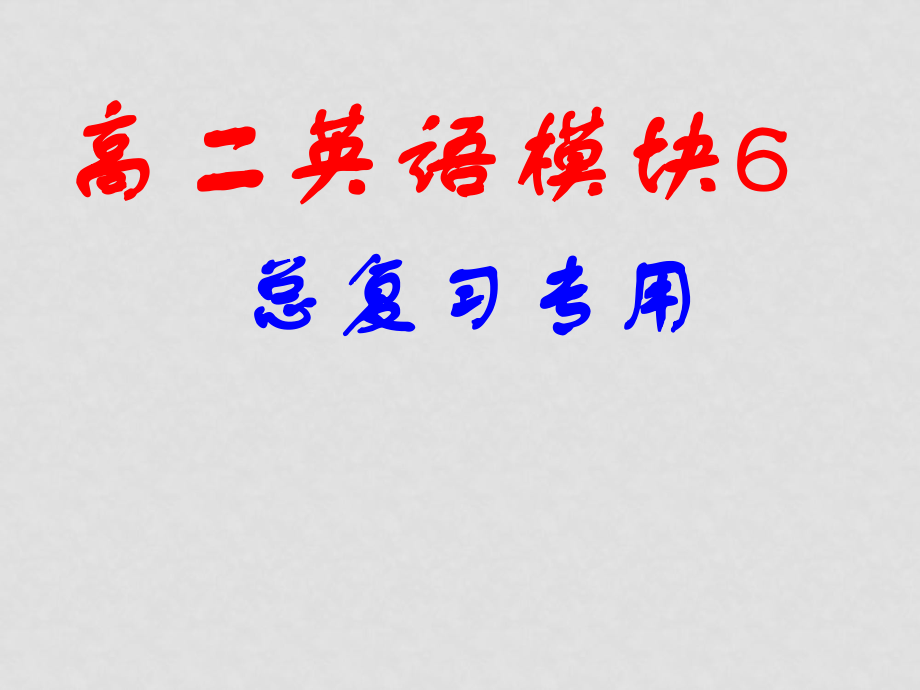 譯林牛津版選修6 高二英語模塊6各個單元總復(fù)習課件_第1頁