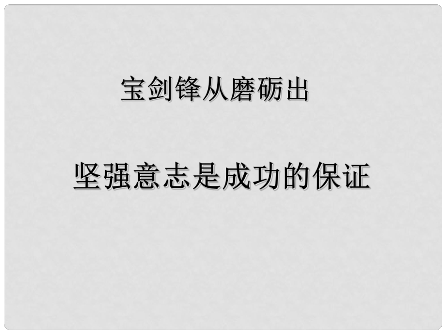 七年级政治上册 第十课 第二框 坚强意志是成功的保证课件 （新版）鲁教版_第1页