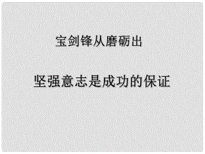 七年級政治上冊 第十課 第二框 堅強意志是成功的保證課件 （新版）魯教版