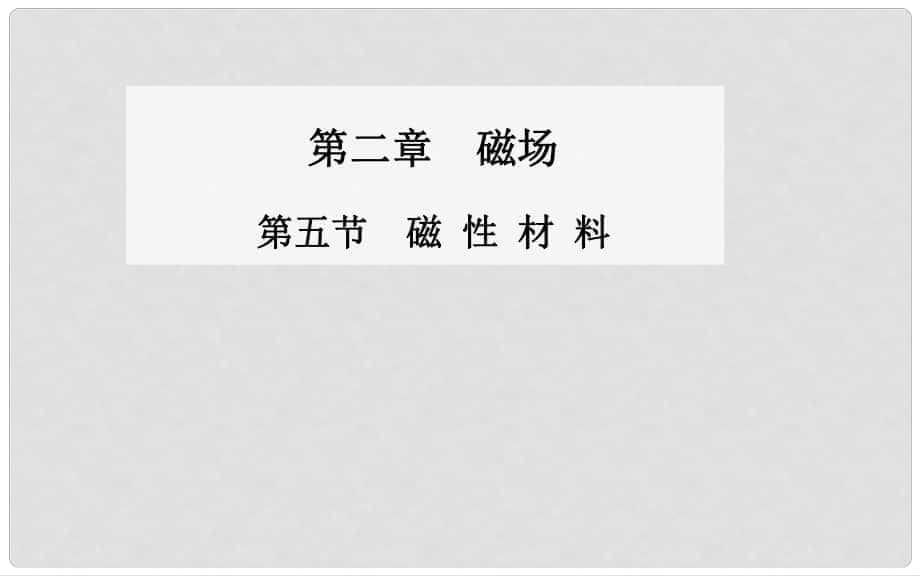 高中物理 第五節(jié) 磁性材料課件 新人教版選修11_第1頁