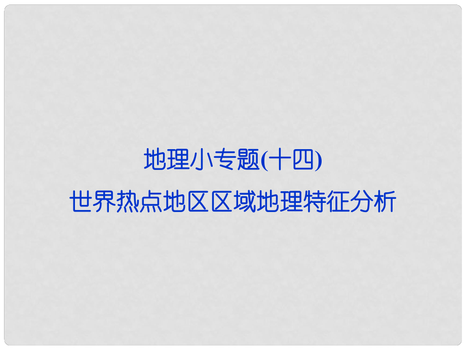 高考地理第一輪復(fù)習(xí) 小專題十四 世界熱點(diǎn)地區(qū)區(qū)域地理特征分析課件_第1頁(yè)