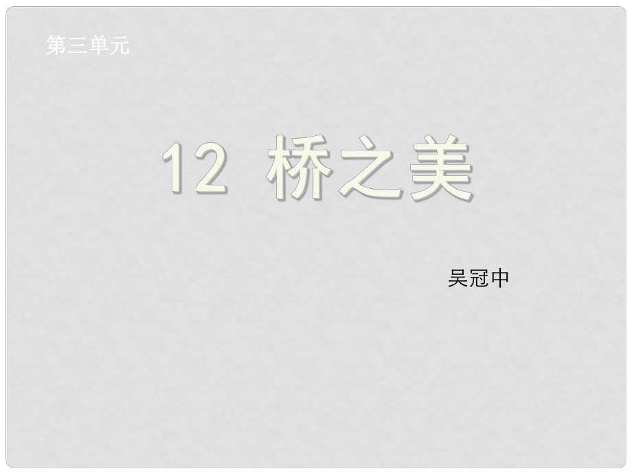 浙江省紹興縣楊汛橋鎮(zhèn)中學(xué)八年級語文上冊 第12課《橋之美》課件 新人教版_第1頁