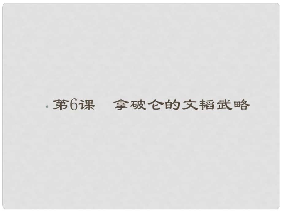 黑龍江省哈爾濱市第四十一中學(xué)九年級(jí)歷史上冊 第6課 拿破侖的文韜武略課件 北師大版_第1頁