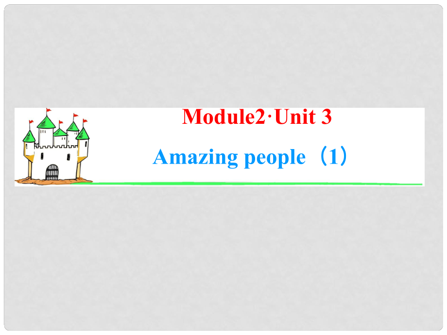 高中英語(yǔ)一輪總復(fù)習(xí)（知識(shí)運(yùn)用+拓展）Unit 3 Amazing people課件 牛津譯林版必修2_第1頁(yè)