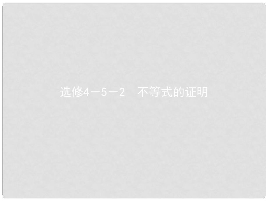 高考數(shù)學(xué) 不等式的證明課件 理 新人教版選修52_第1頁