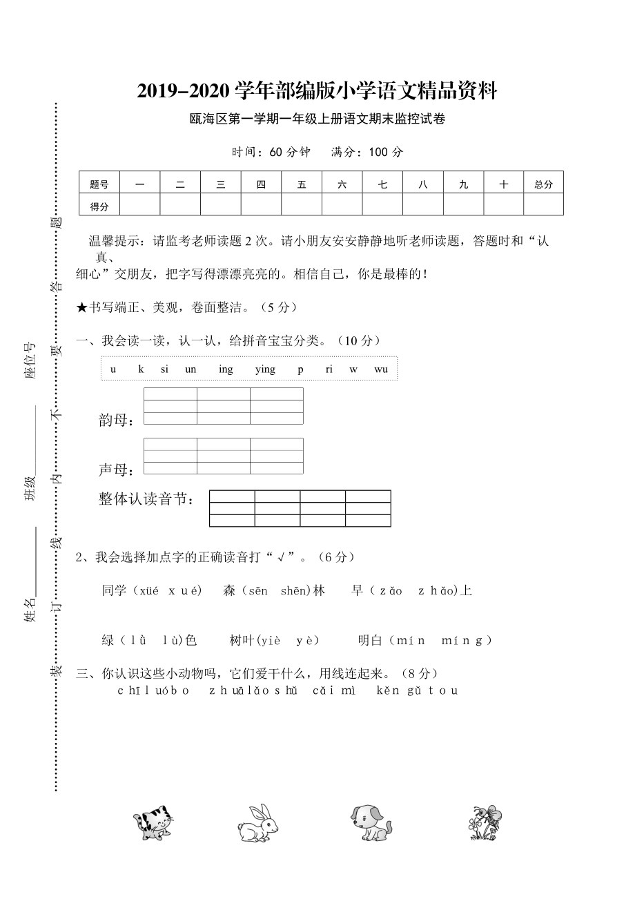 2020【部編版】一年級上冊：期末復習考試卷 甌海區(qū)第一學期一年級上冊語文期末監(jiān)控試卷_第1頁