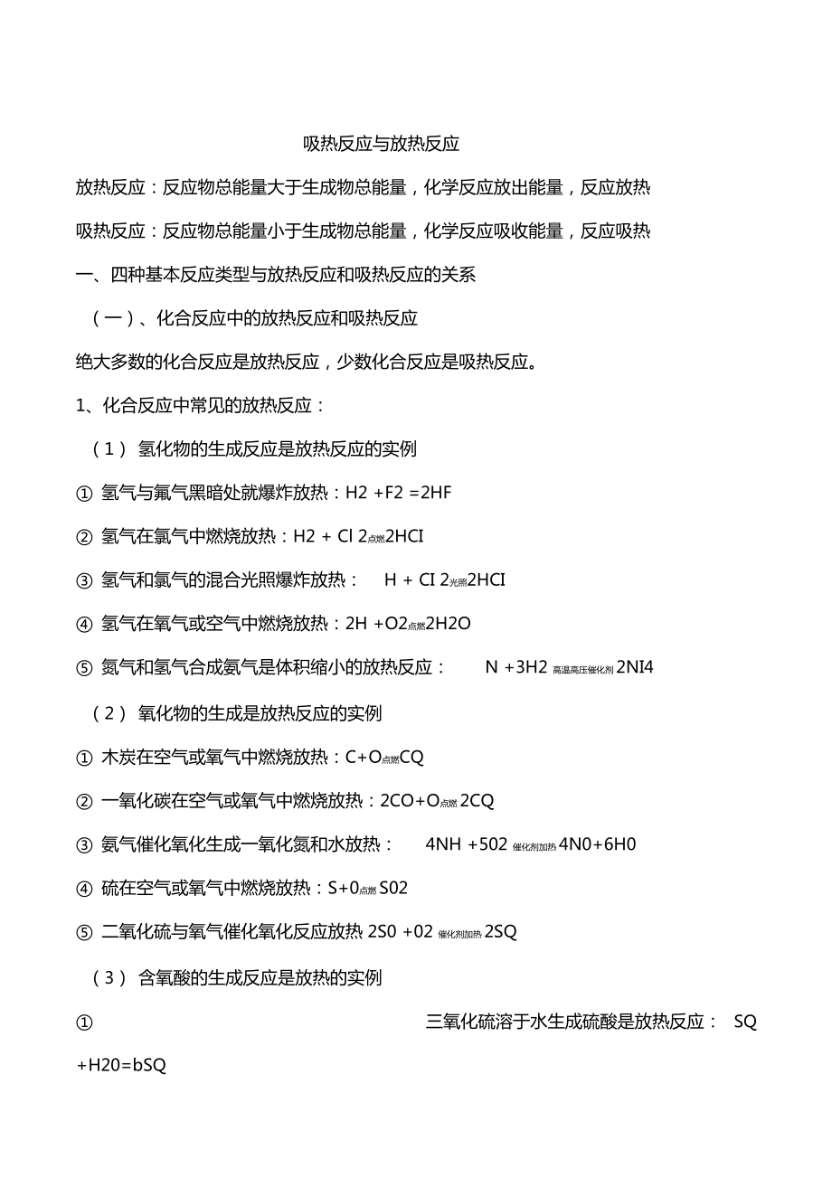 放熱反應(yīng)和吸熱反應(yīng)_第1頁