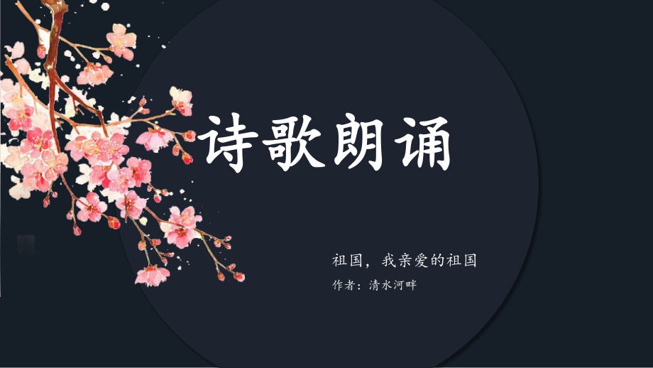 小學(xué)主題班會(huì)課件-詩詞朗誦-全國(guó)通用 (16張PPT)_第1頁