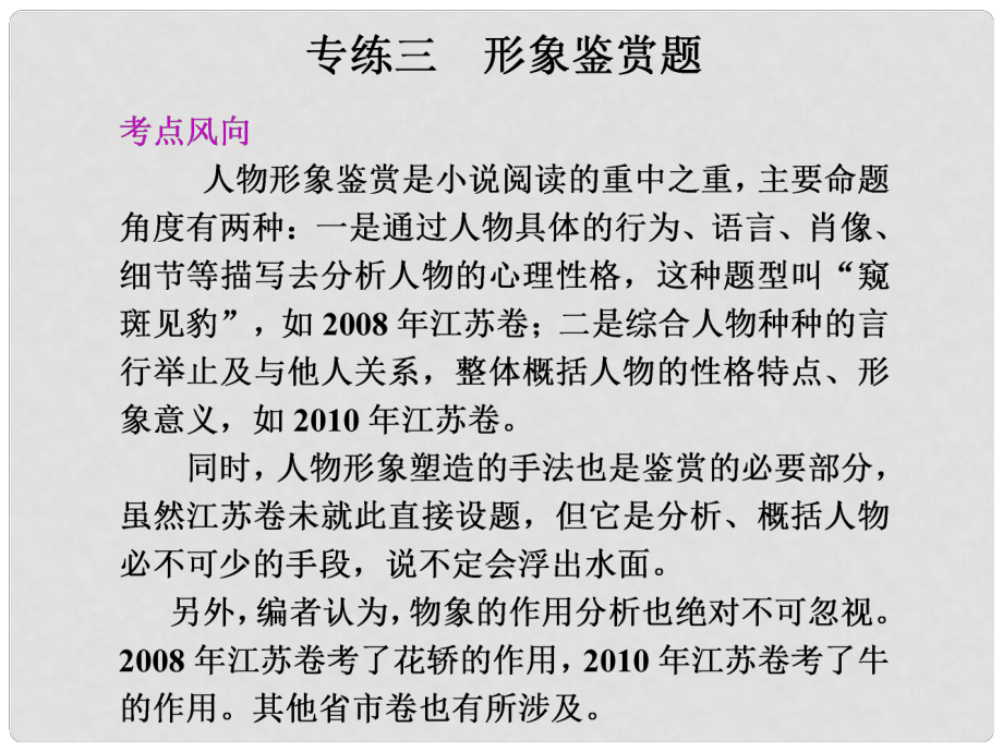 江蘇省揚州市安宜高級中學(xué)高三語文 第一部分第四章專題二專練三《形象鑒賞題》課件_第1頁