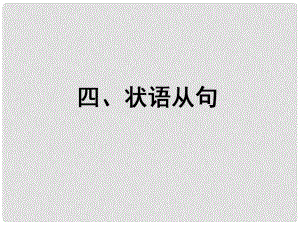 福建省長泰縣第二中學(xué)高考英語總復(fù)習(xí) 第二部分 語法專題四 狀語從句課件