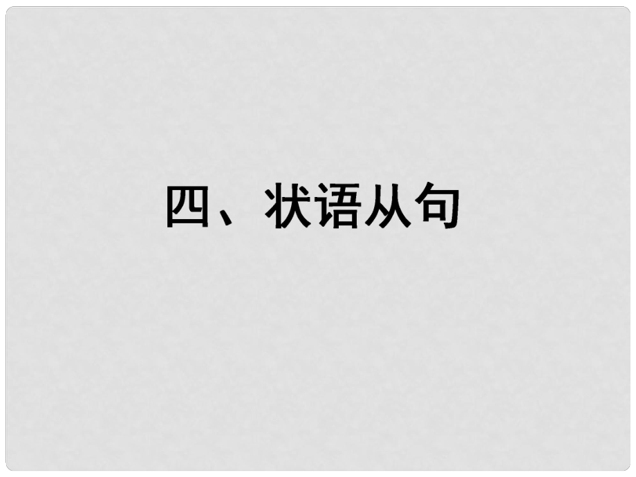 福建省長泰縣第二中學高考英語總復習 第二部分 語法專題四 狀語從句課件_第1頁