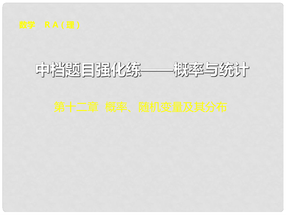 高考数学总复习 中档题目强化练 概率与统计专题精讲课件 理 新人教A版_第1页