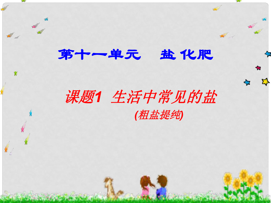 湖北省武漢為明實驗學校九年級化學下冊 第11單元 課題1 生活中常見的鹽（第1課時）課件 新人教版_第1頁