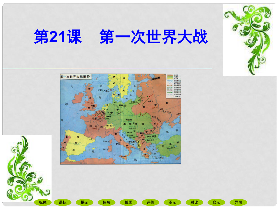 遼寧省沈陽市第四十五中學(xué)九年級(jí)歷史上冊(cè) 第七單元 第21課 第一次世界大戰(zhàn)課件 新人教版_第1頁