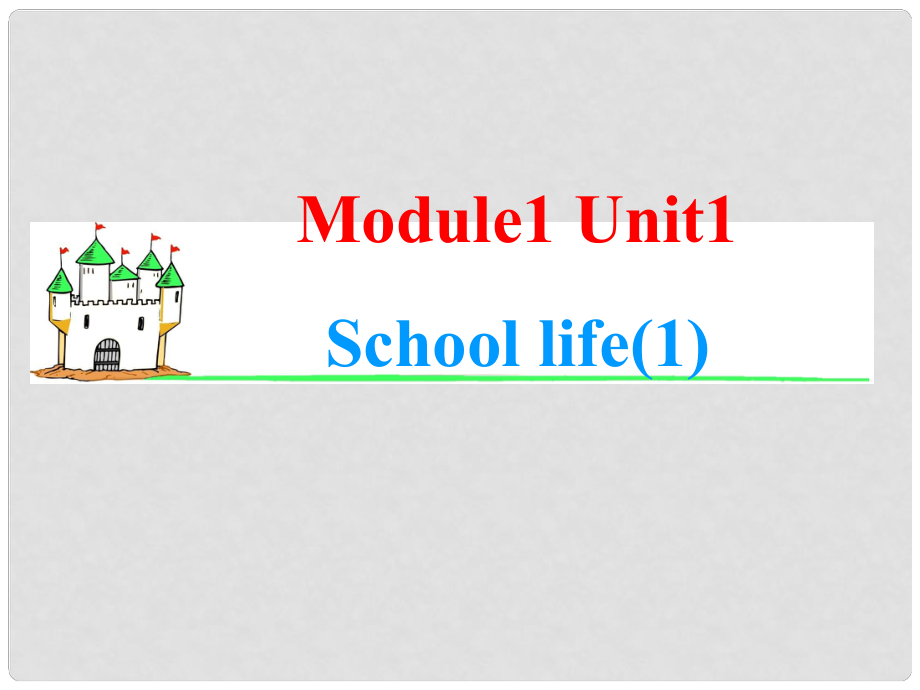 高中英语一轮总复习（知识运用+拓展）Unit 1 School life课件（1）牛津译林版必修1_第1页