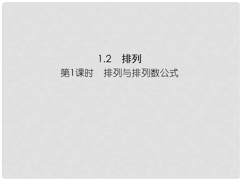 高中數(shù)學 121排列與排列數(shù)公式課件 蘇教版選修23_第1頁