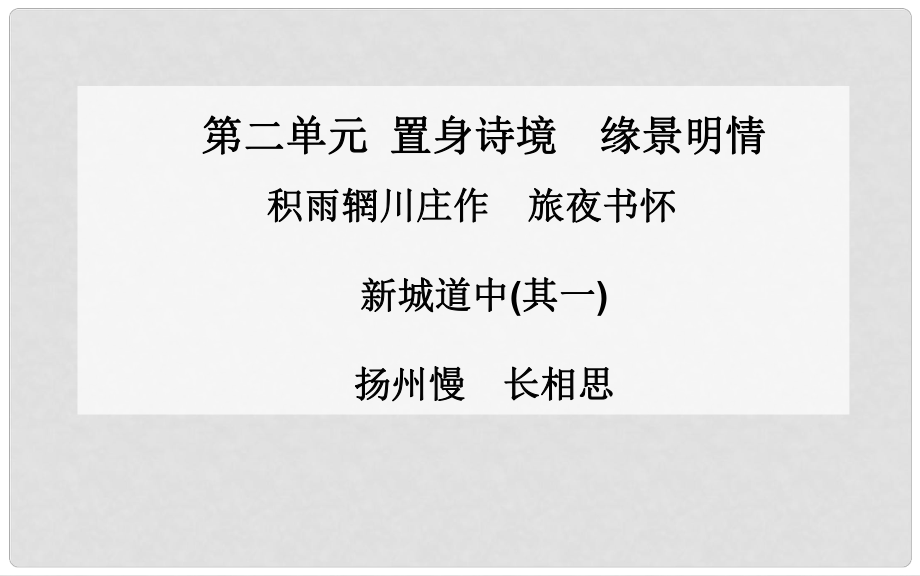 高中語文 積雨輞川莊作旅夜書懷課件 新人教版選修《中國古代詩歌散文》_第1頁