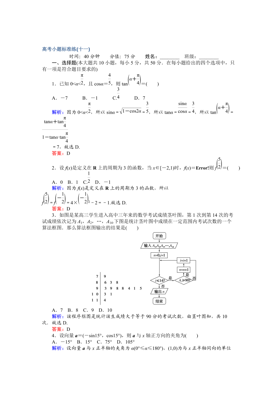 【師說(shuō)】高考數(shù)學(xué)文二輪復(fù)習(xí) 高考小題標(biāo)準(zhǔn)練十一 Word版含解析_第1頁(yè)