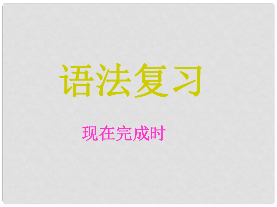 江苏省宿迁市泗阳县南刘集中学中考英语 现在完成时复习课件 牛津版_第1页