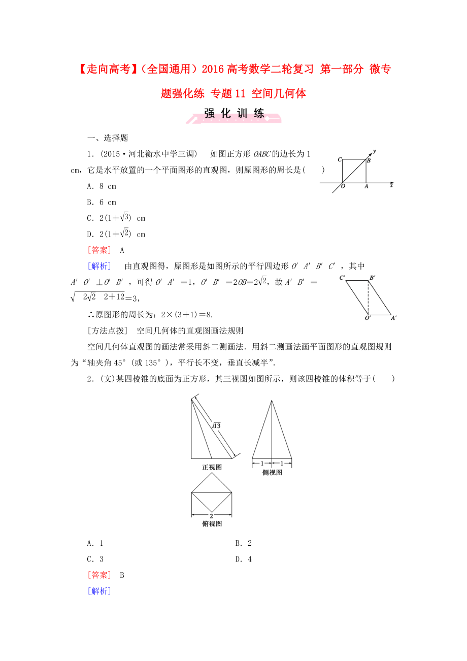 【走向高考】全国通用高考数学二轮复习 第一部分 微专题强化练 专题11 空间几何体含解析_第1页