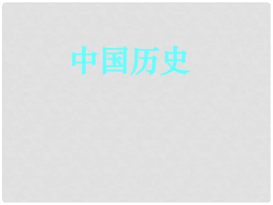 八年級歷史上冊 祖國統(tǒng)一課件 人教新課標(biāo)版_第1頁