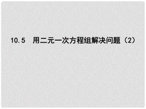 江蘇省鹽城市鹽都縣郭猛中學七年級數(shù)學下冊 10.5 用二元一次方程組解決問題課件（2） （新版）蘇科版