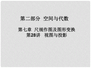 廣東省河源市中英文實驗學校中考數(shù)學 第二十八講 視圖與投影復習課件