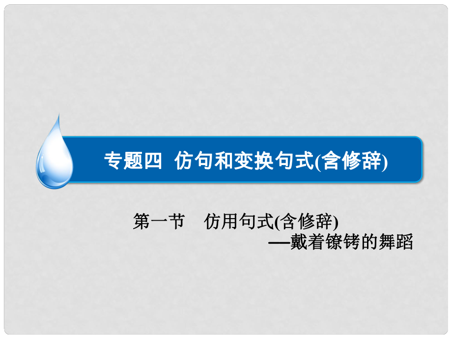 高考語文一輪總復習 語言文字運用 專題四 第1節(jié) 仿用句式含修辭課件_第1頁