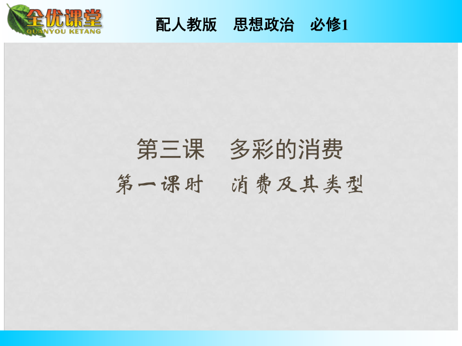 高中政治 第3課 第1課時 消費(fèi)及其類型課件 新人教版必修1_第1頁