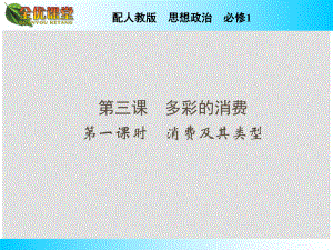 高中政治 第3課 第1課時 消費及其類型課件 新人教版必修1