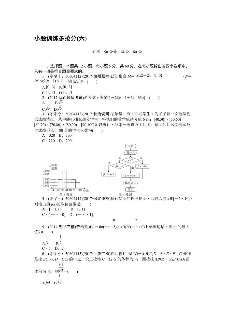 高考数学理二轮复习闯关导练：小题训练多抢分六 Word版含解析_第1页