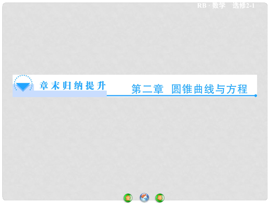 高中數(shù)學(xué) 第二章 圓錐曲線與方程章末歸納提升課件 新人教B版選修21_第1頁