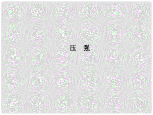 浙江省瑞安市汀田第三中學(xué)九年級物理 專題16 壓強復(fù)習(xí)課件