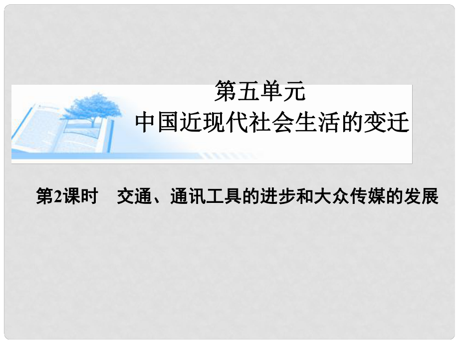 高考歷史總復(fù)習(xí) 第五單元第二課時 交通、通訊工具的進步和大眾傳媒的發(fā)展課件 新人教版必修2_第1頁