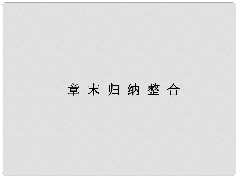 高中化學 第一章 認識化學科學 章末歸納整合課件 魯科版必修1_第1頁