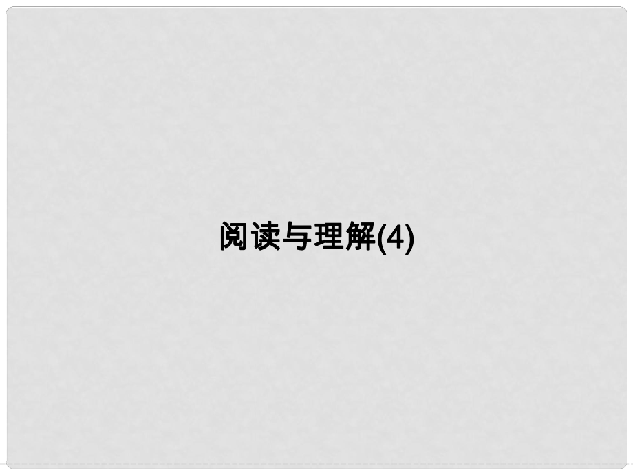 高考英語(yǔ)一輪總復(fù)習(xí) 閱讀與理解 工作和職業(yè)課件 牛津譯林版_第1頁(yè)