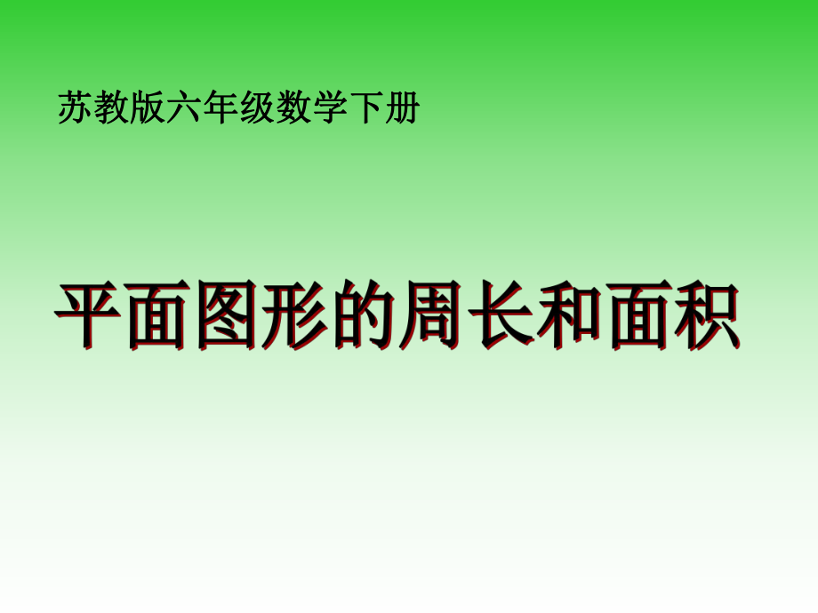 蘇教版數(shù)學(xué)六下第7單元總復(fù)習(xí) 圖形與幾何1 平面圖形的認(rèn)識(shí)課件1_第1頁(yè)