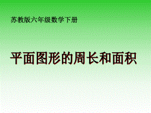 蘇教版數(shù)學(xué)六下第7單元總復(fù)習(xí) 圖形與幾何1 平面圖形的認(rèn)識(shí)課件1