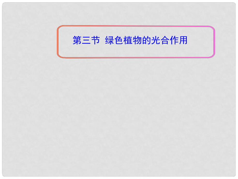 山东省邹平双语学校七年级生物上册《第二单元 多彩的生物世界 第一章 第三节 绿色植物的光合作用》课件 济南版_第1页