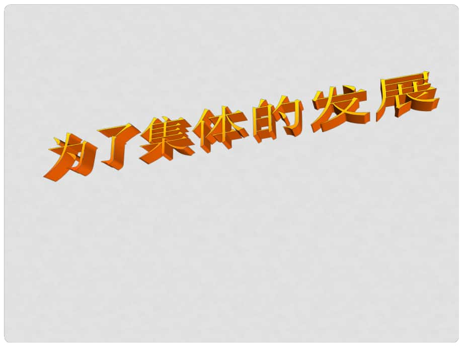 陕西省石泉县池河中学八年级政治下册 第五单元 第十课 第2框 为了集体的发展课件 鲁教版_第1页