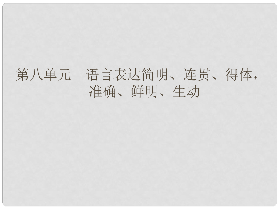 高考語文大一輪復習 18語言表達簡明、連貫、得體準確、鮮明、生動課件_第1頁