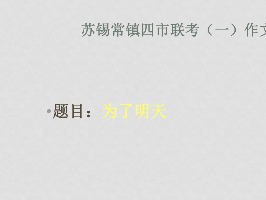 蘇、錫、常、鎮(zhèn)四市高三語(yǔ)文教學(xué)情況調(diào)查（一）試卷作文講評(píng)（課件和教案）為了明天_第1頁(yè)