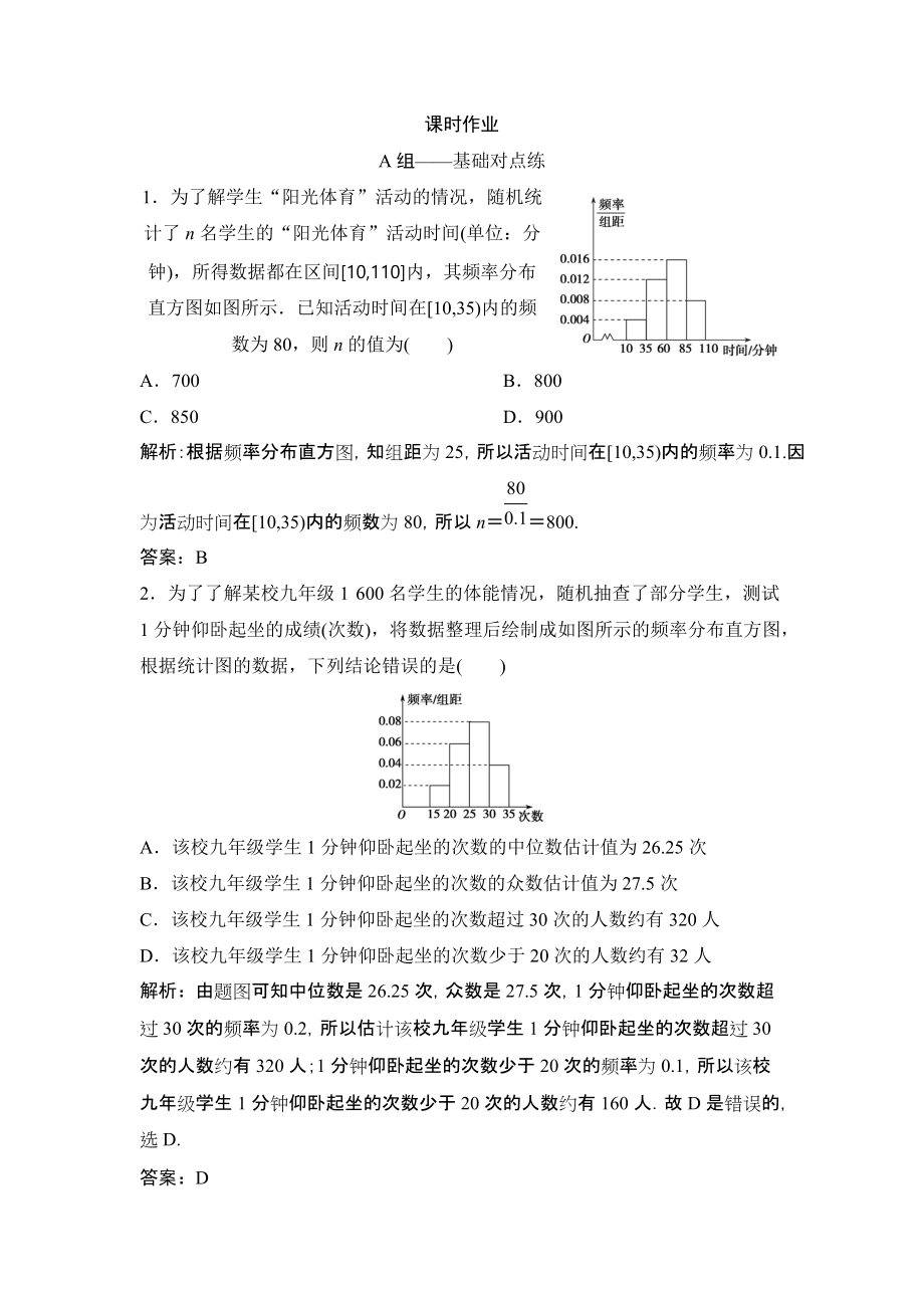 同步優(yōu)化探究理數(shù)北師大版練習(xí)：第九章 第二節(jié)　統(tǒng)計圖表、數(shù)據(jù)的數(shù)字特征、用樣本估計總體 Word版含解析_第1頁