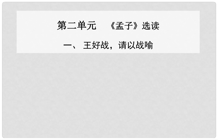 高中語文 一、王好戰(zhàn) 請以戰(zhàn)喻課件 新人教版選修《先秦諸子》_第1頁