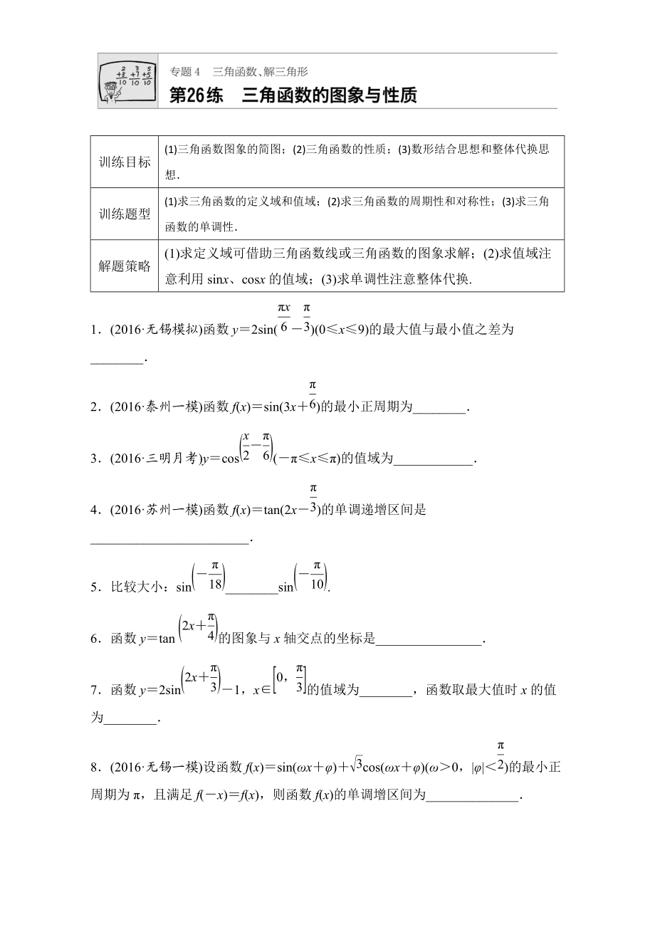 【加練半小時(shí)】高考數(shù)學(xué)江蘇專用理科專題復(fù)習(xí)：專題專題4 三角函數(shù)、解三角形 第26練 Word版含解析_第1頁(yè)