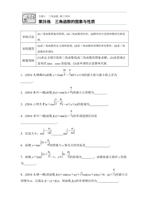 【加練半小時(shí)】高考數(shù)學(xué)江蘇專(zhuān)用理科專(zhuān)題復(fù)習(xí)：專(zhuān)題專(zhuān)題4 三角函數(shù)、解三角形 第26練 Word版含解析