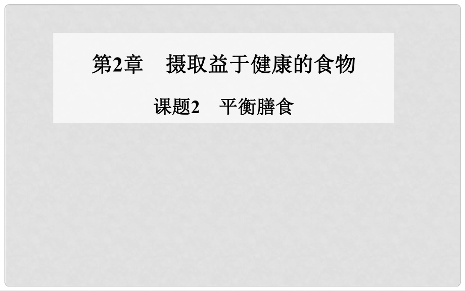 高中化學(xué) 第2章 課題2 平衡膳食同步課件 魯教版選修1_第1頁