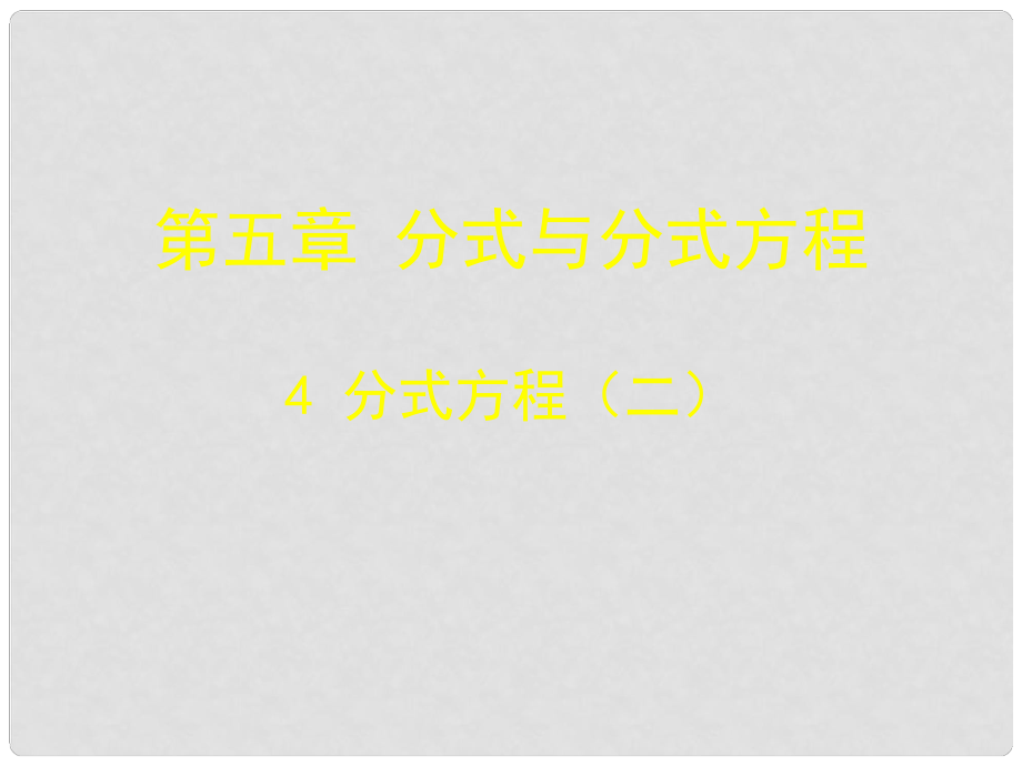 遼寧省東港市黑溝中學(xué)八年級(jí)數(shù)學(xué)下冊(cè) 第五章 分式方程第二課時(shí)課件 （新版）北師大版_第1頁