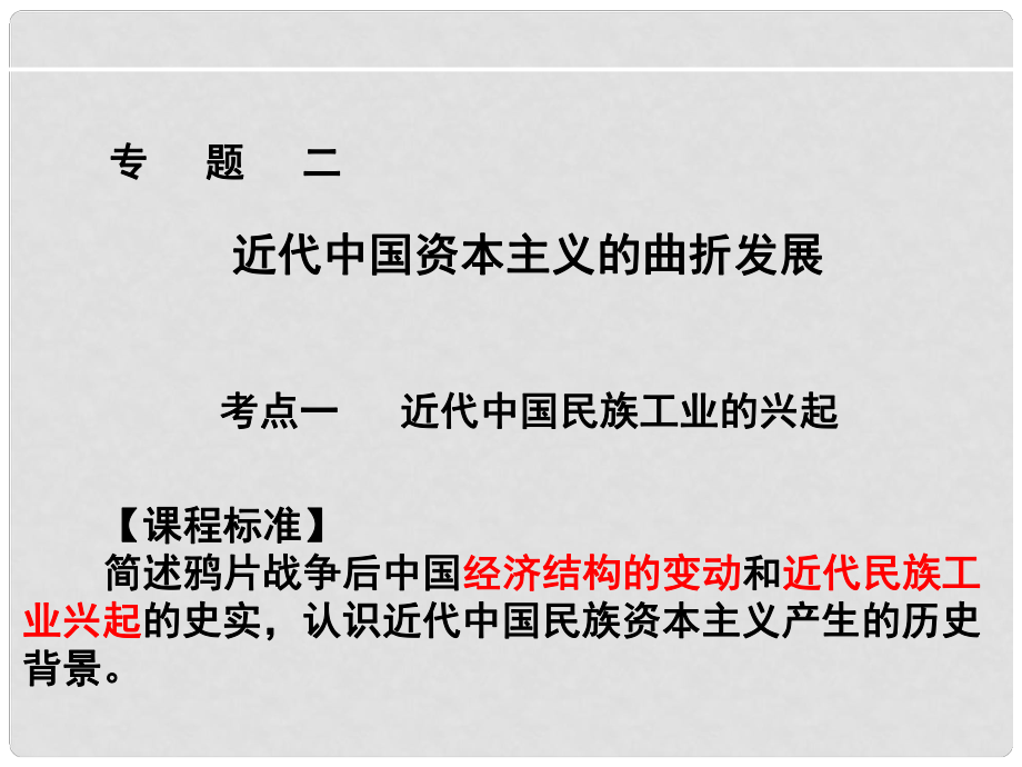 四川省大英縣育才中學(xué)高考?xì)v史一輪復(fù)習(xí) 專題二 近代中國資本主義的曲折發(fā)展課件_第1頁